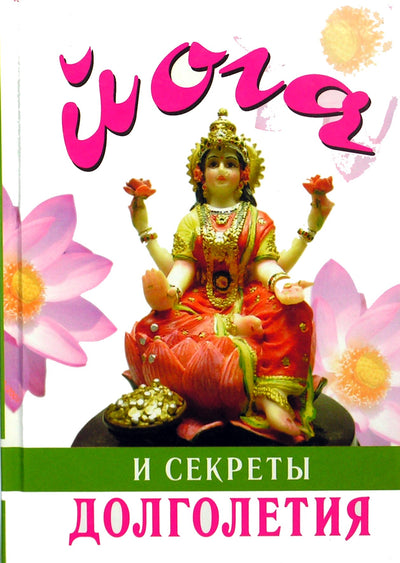 Гита Суини "Йога и секреты долголетия"