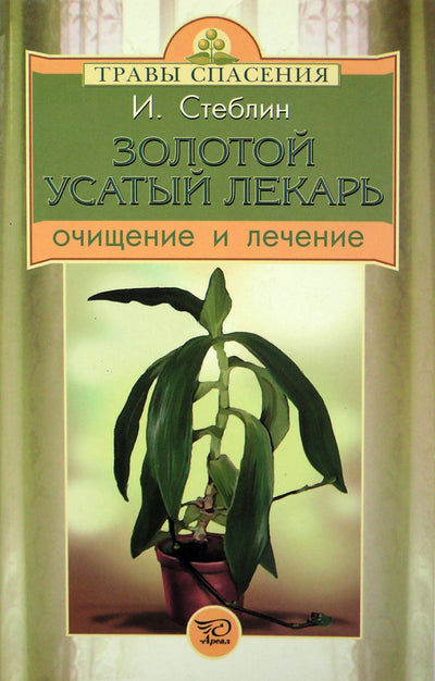 Ivanas Steblinas „Auksinis ūsuotasis gydytojas“