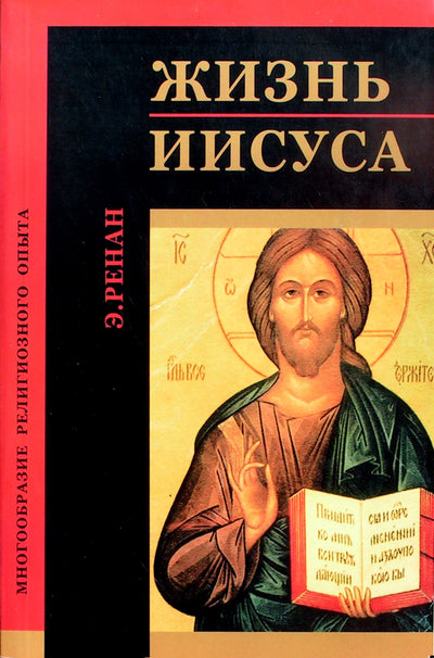Эрнест Ренан "Жизнь Иисуса"