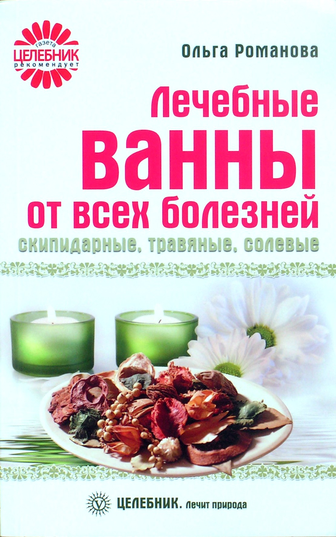 Olga Romanova „Gydomosios vonios nuo visų ligų: terpentino, žolelių, druskos“