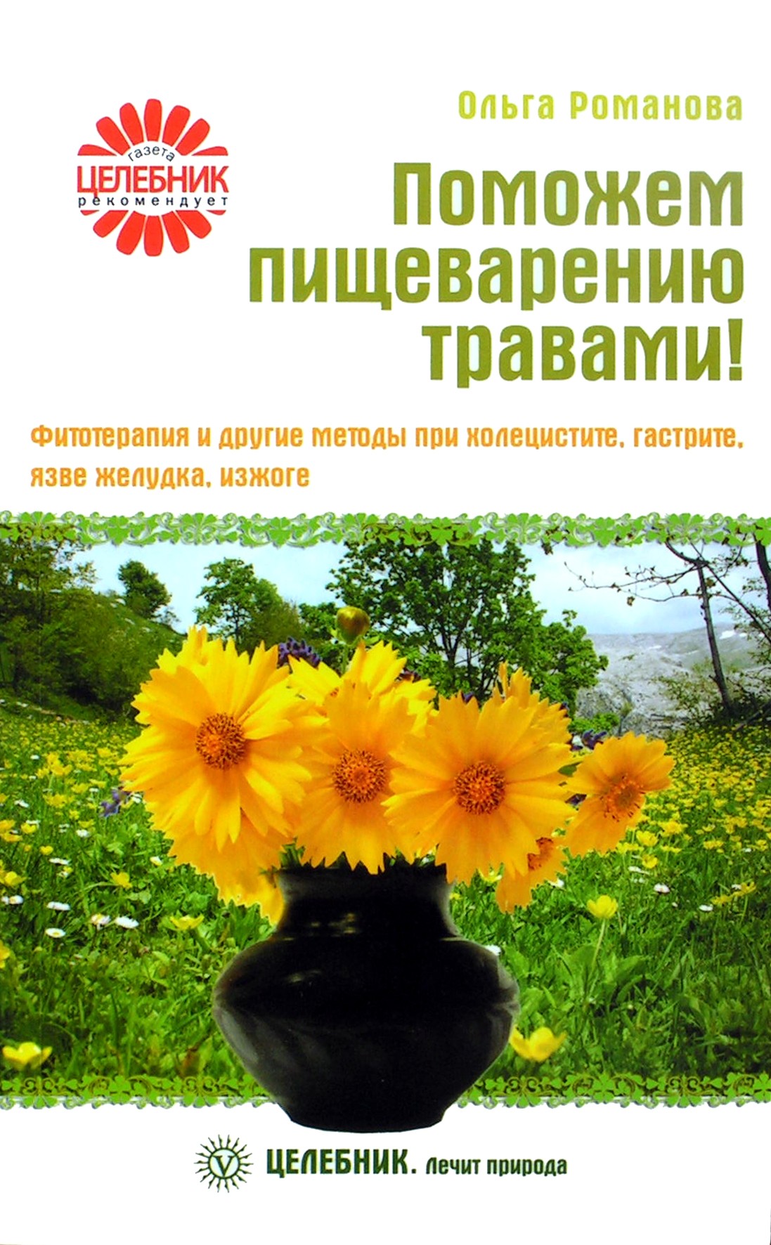 Olga Romanova „Padėkime virškinimui žolelėmis. Fitoterapija ir kiti cholecistito, gastrito, skrandžio opų, rėmens gydymo metodai“