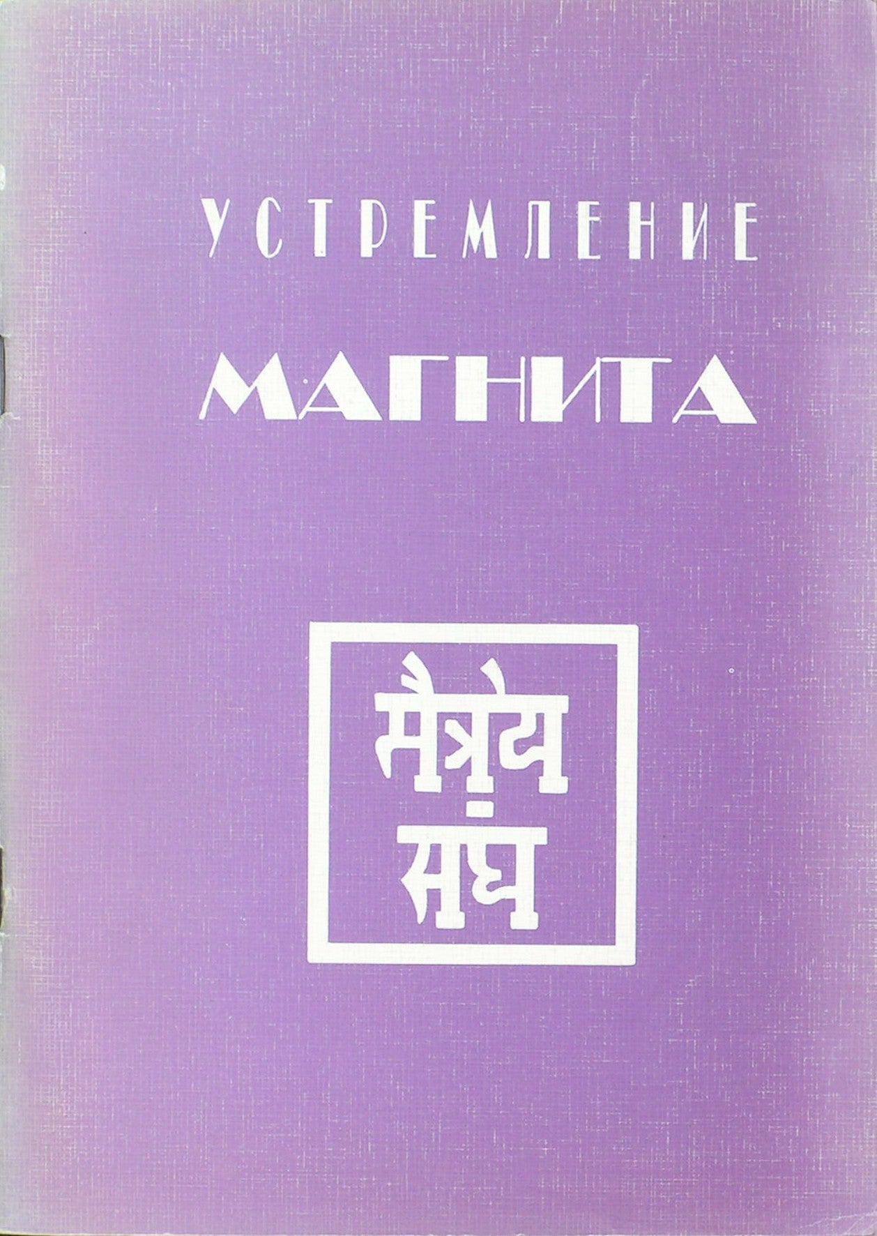 А. Сандрова "Устремление магнита. Письма духовным братьям и сестрам"
