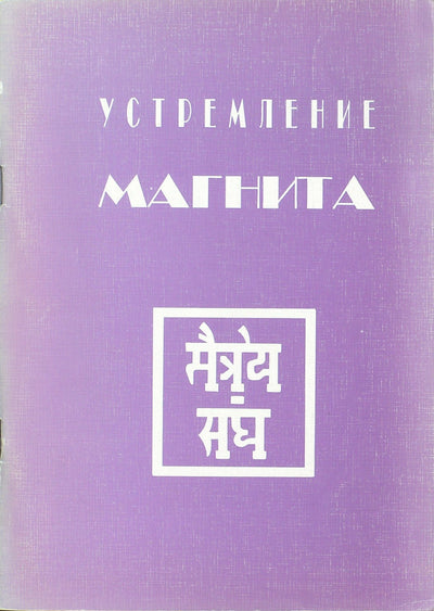 А. Сандрова "Устремление магнита. Письма духовным братьям и сестрам"