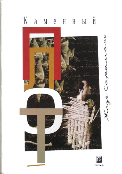 Saranago „Akmeninis plaustas“