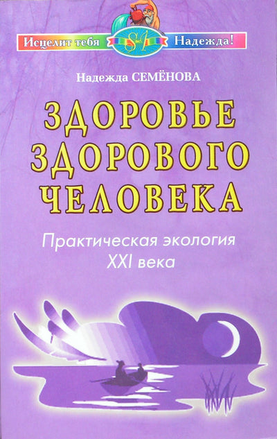 Nadežda Semenova „Sveiko žmogaus sveikata. XXI amžiaus praktinė ekologija“