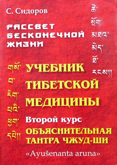 Serafimas Sidorovas „Tibeto medicinos vadovėlis“ II kursas