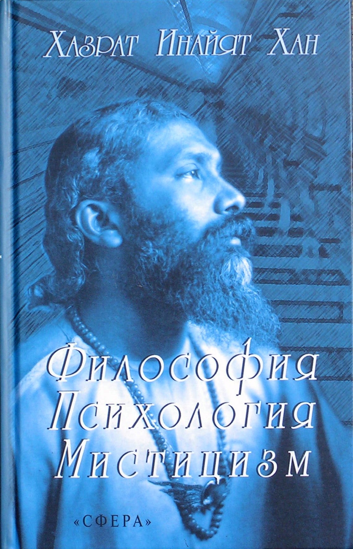 Hazrat Inayat Khan "Filosofija, psichologija, mistika"