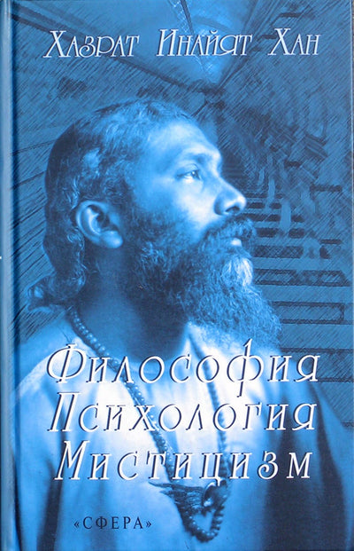Hazrat Inayat Khan "Filosofija, psichologija, mistika"
