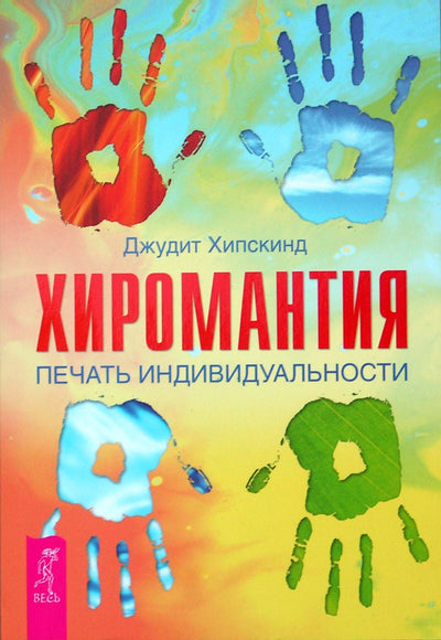 Judith Hipskind "Ciromantija. Individualumo antspaudas"