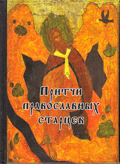 Stačiatikių vyresniųjų palyginimai / sudaryta E. V. Trostnikova