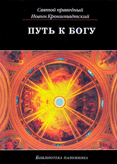 Jonas iš Kronštato „Kelias pas Dievą“