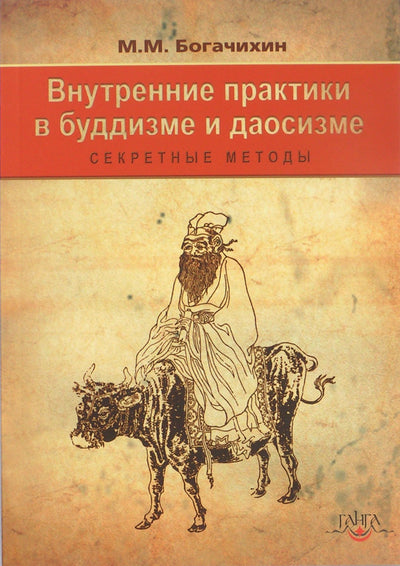 Богачихин "Внутренние практики в буддизме и даосизме"