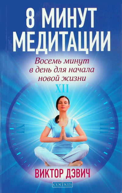 Виктор Дэвич "8 минут медитации. Восемь минут в день для начала новой жизни"
