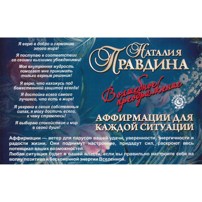 Наталья Правдина / Волшебное преображение / Аффирмации для каждой ситуации