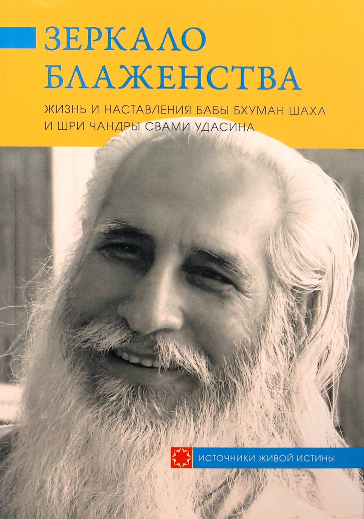 Palaimos veidrodis. Baba Bhuman Shah ir Sri Chandra Swami Udasino gyvenimas ir mokymai