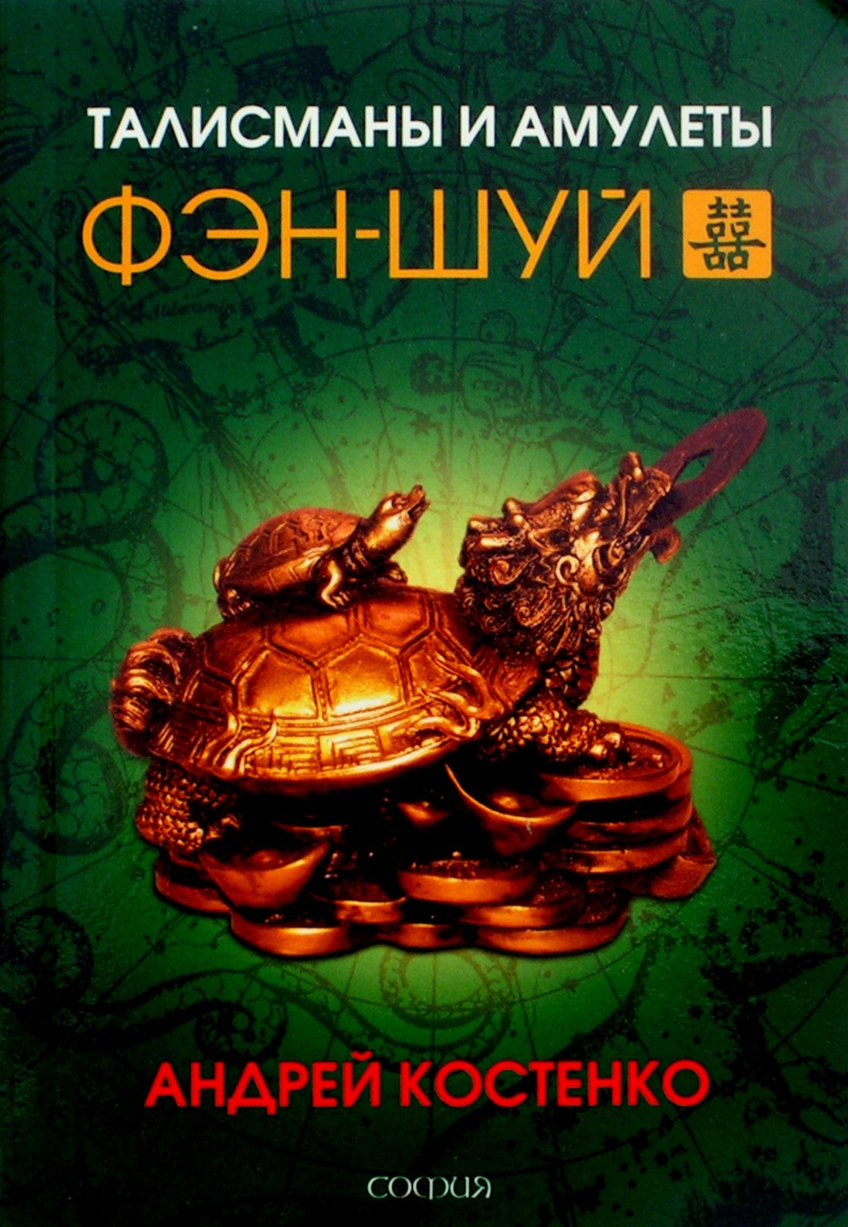 Андрей Костенко "Талисманы и амулеты Фэн-шуй"