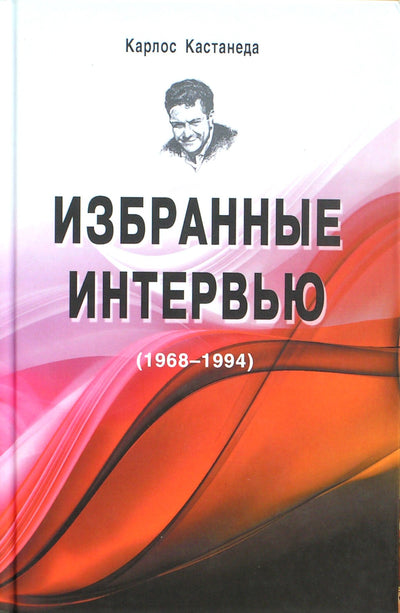 Carlosas Castaneda „Pasirinkti interviu (1968–1994)“