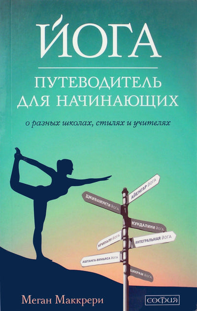 Megan McCrery „Joga: pradedančiųjų vadovas po skirtingas mokyklas, stilius ir mokytojus“