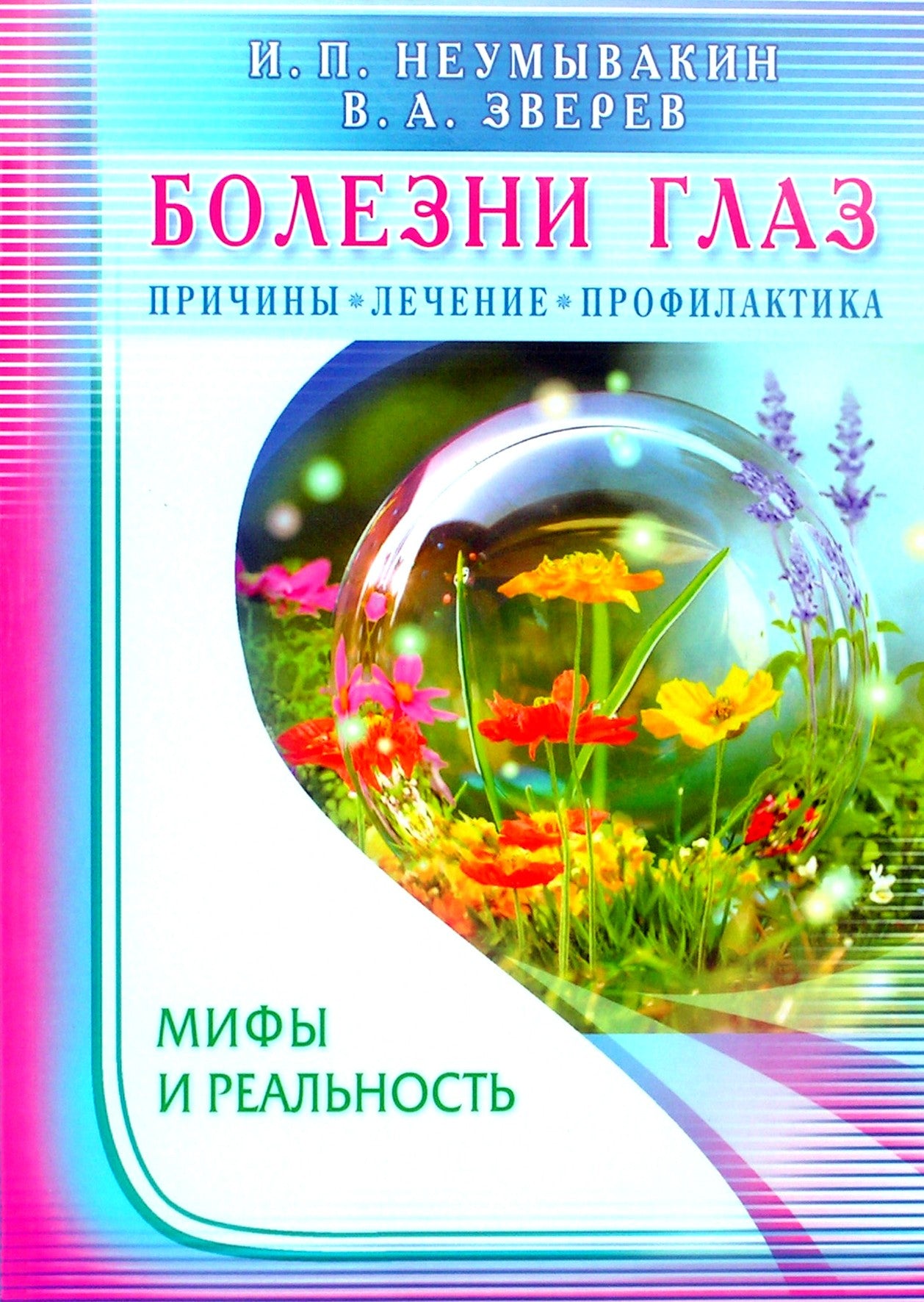 Ivanas Neumyvakinas „Akių ligos. Priežastys. Gydymas. Profilaktika“