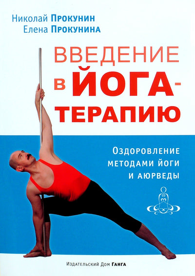 Nikolajus Prokuninas „Įvadas į jogos terapiją. Gydymas jogos ir ajurvedos metodais“