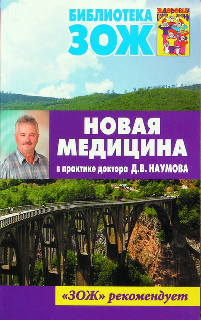 Nauja medicina dr. Naumovo praktikoje