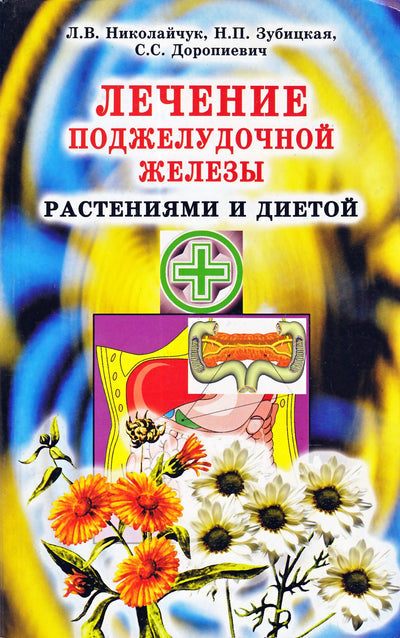 Lidija Nikolajčuk „Kasos gydymas augalais ir dieta“