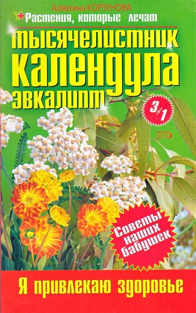 Alevtina Korzunova „Kraujažolės, medetkos, eukaliptai“