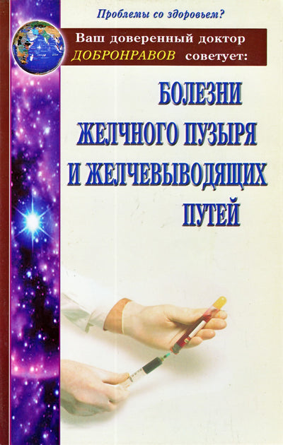 Aleksandras Dobronravovas „Tulžies pūslės ir tulžies latakų ligos“