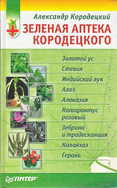 Aleksandras Korodeckis „Korodeckio auksinė vaistinė“