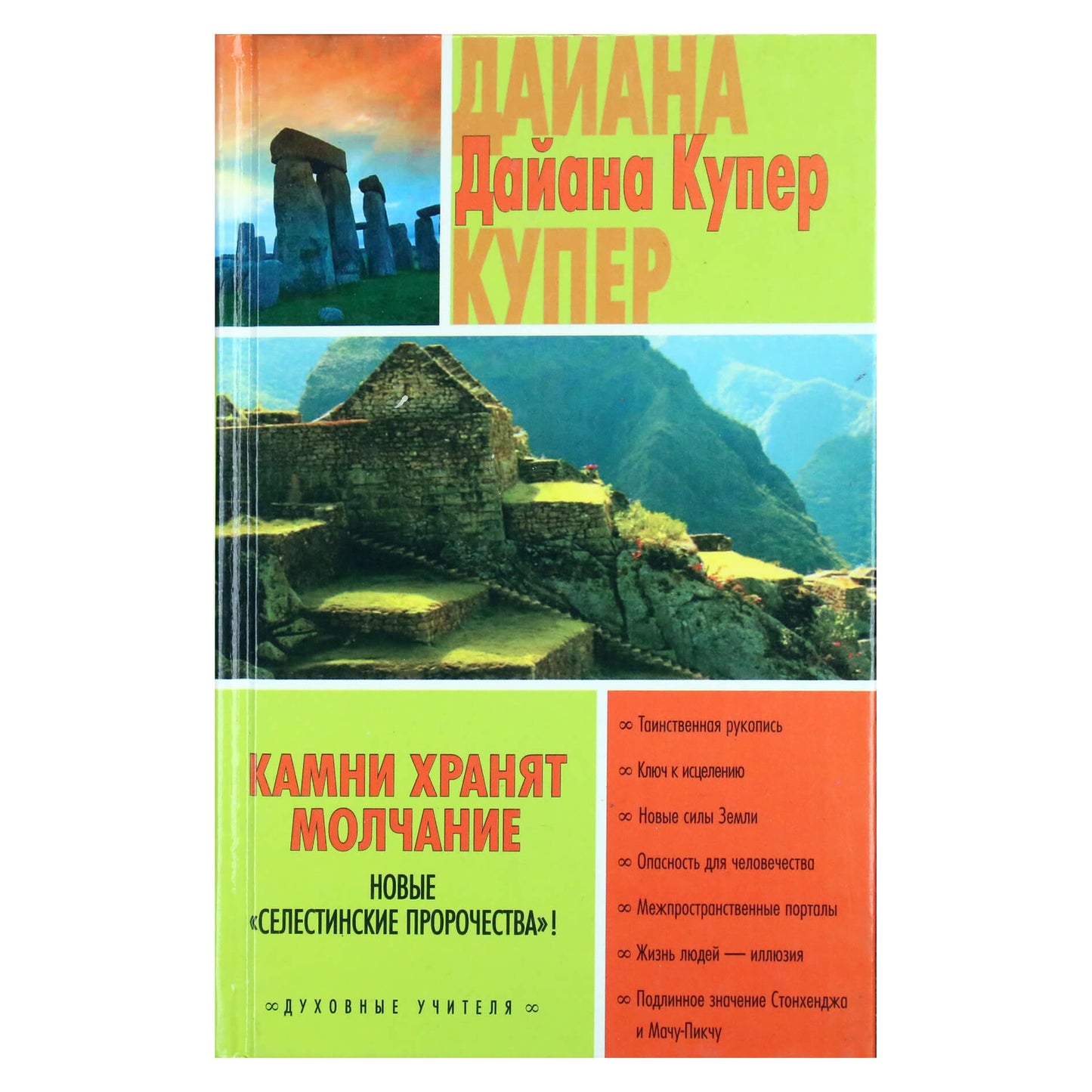 Diana Cooper „Akmenys tyli“