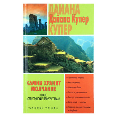 Diana Cooper „Akmenys tyli“