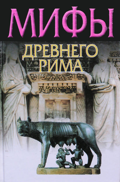Юлий Циркин "Мифы Древнего Рима"