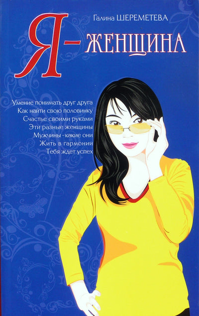Галина Шереметева "Я - женщина"