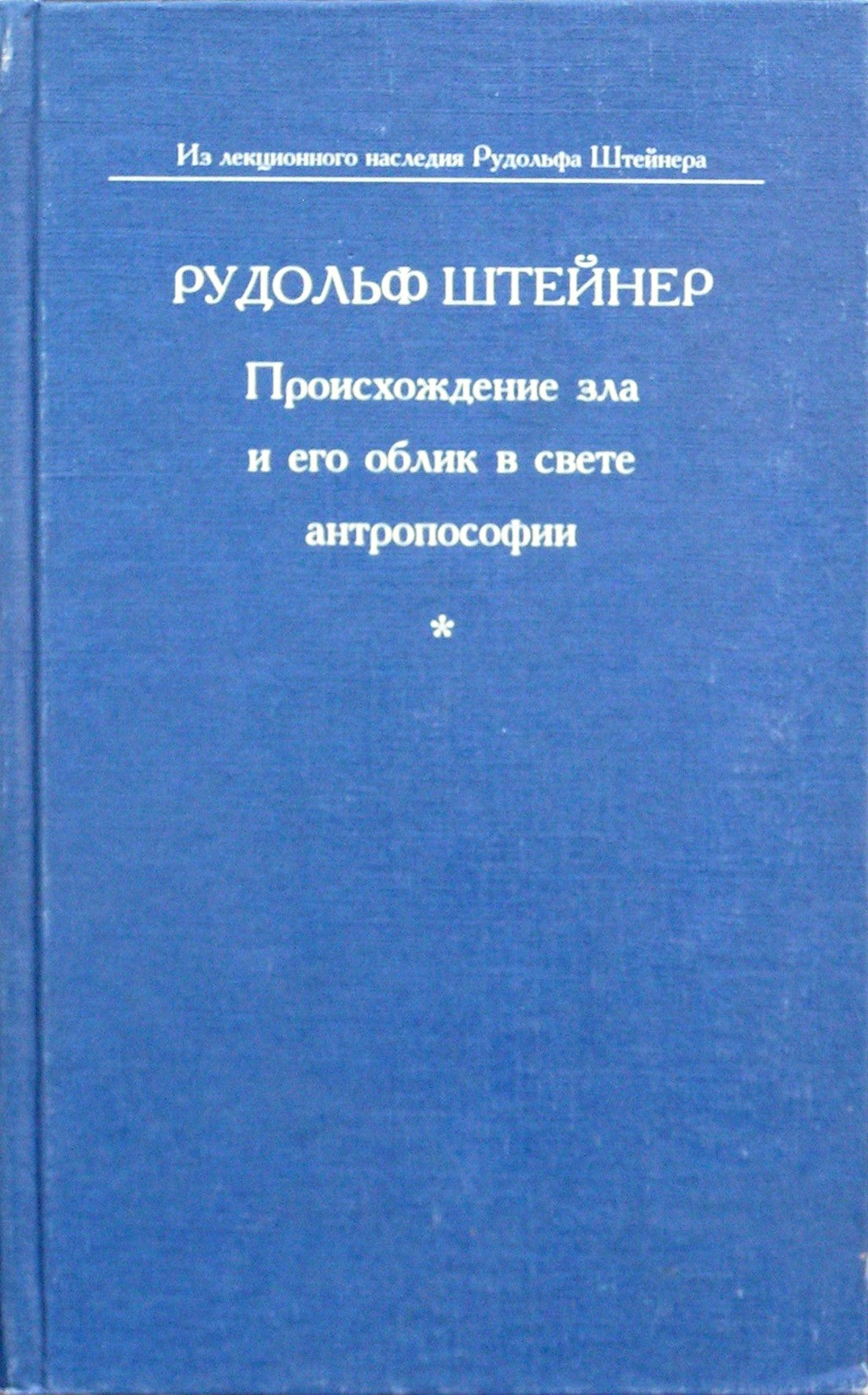 Штайнер "Происхождение зла и его облик в свете антропософии"