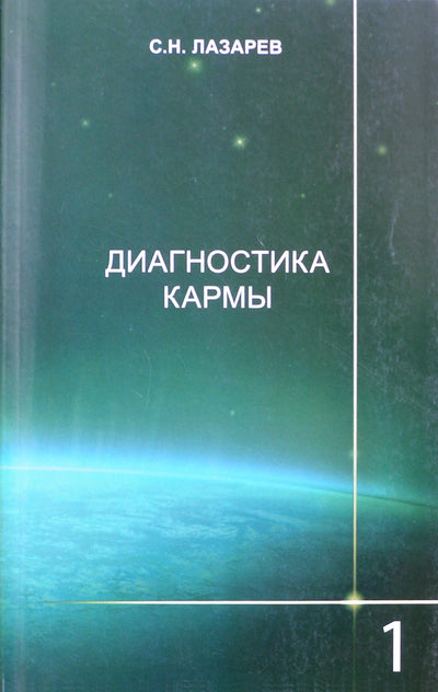 Lazarevas „Karmos diagnostika“ 1