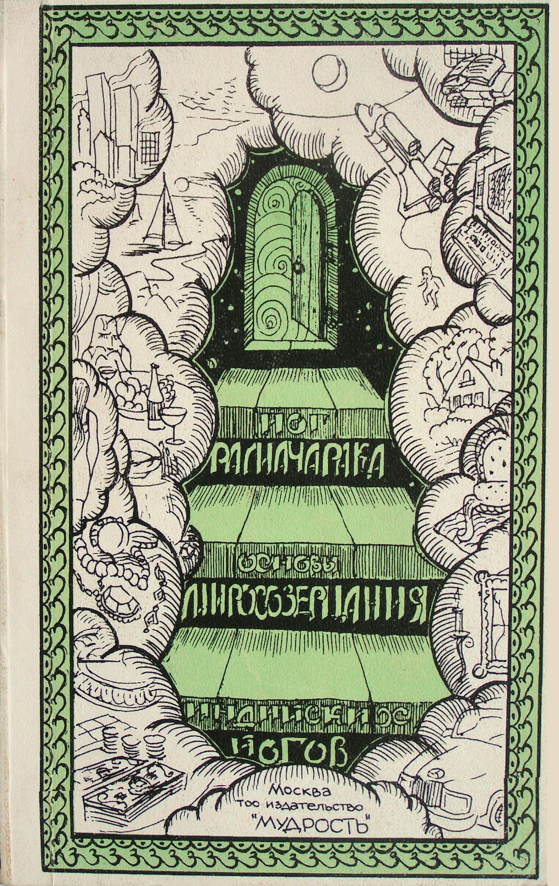 Jogis Ramačaraka „Indijos jogų pasaulėžiūros pagrindai“