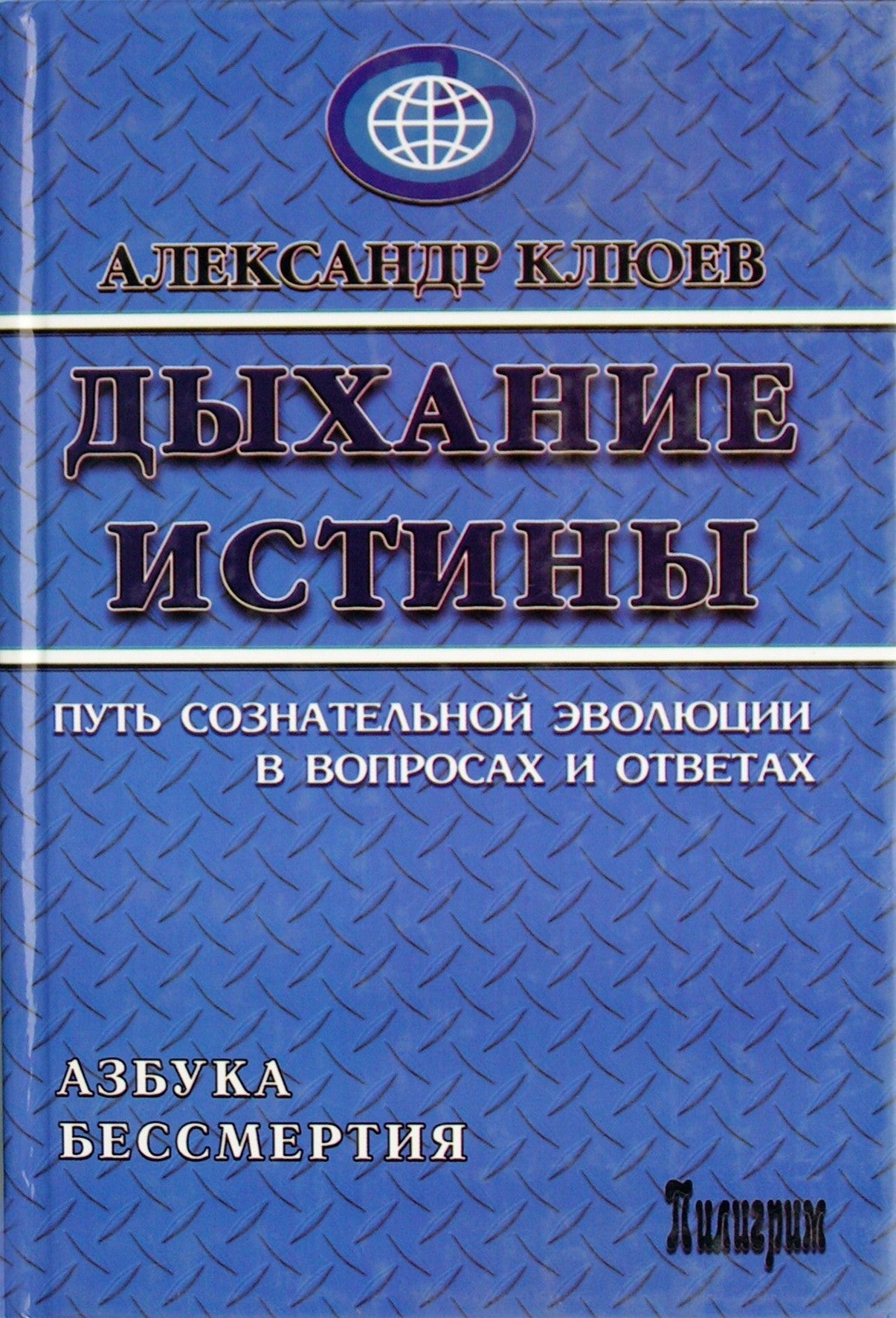 Александр Клюев "Дыхание истины. Путь сознательной эволюции в вопросах и ответах. Азбука бессмертия"