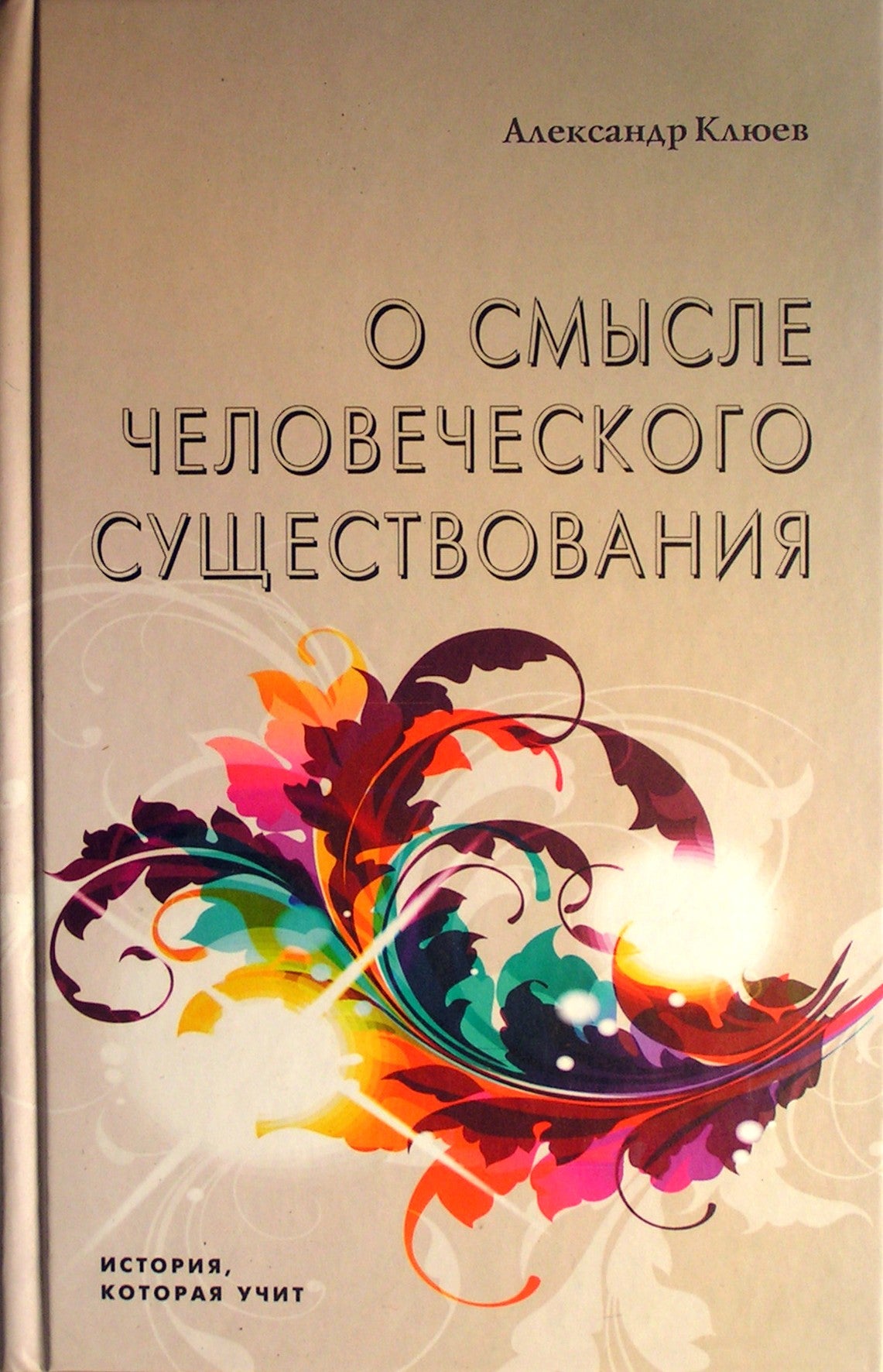 Александр Клюев "О смысле человеческого существования"