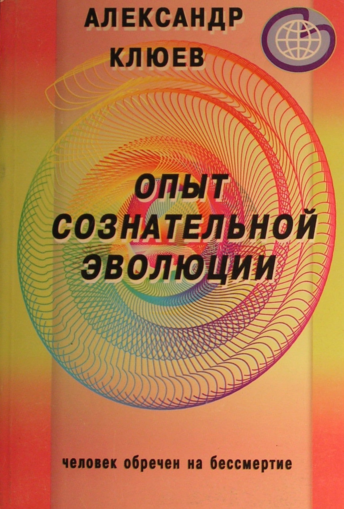 Александр Клюев "Опыт сознательной эволюции"