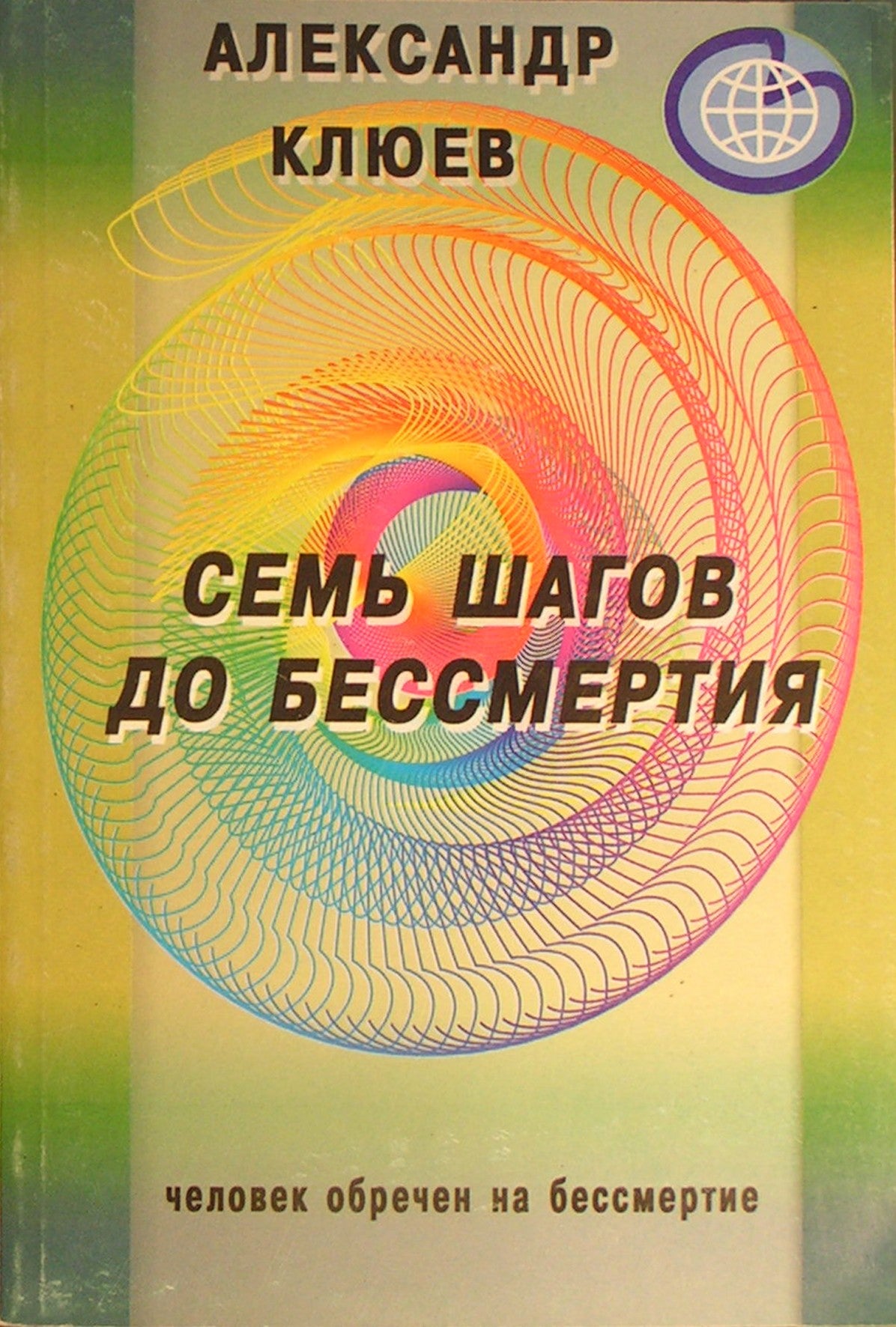 Aleksandras Kliujevas „Septyni žingsniai į nemirtingumą“