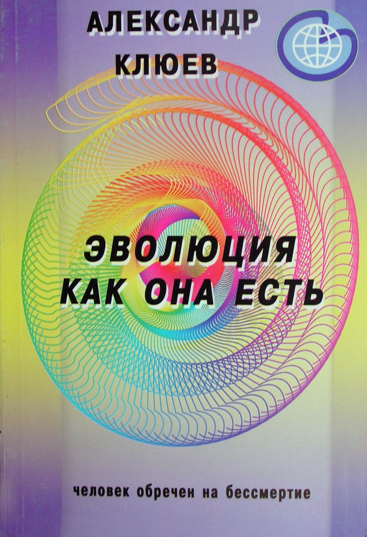 Александр Клюев "Эволюция как она есть"