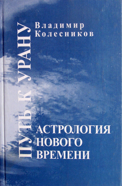 Колесников "Астрология нового времени: Путь к Урану"