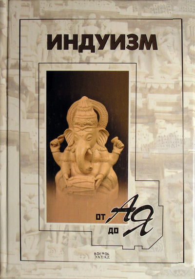 Induizmas nuo A iki Z / sudarytas Kosarevas