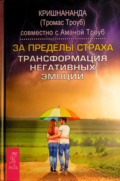 Krišnananda "Anapus baimės. Neigiamų emocijų transformacija"