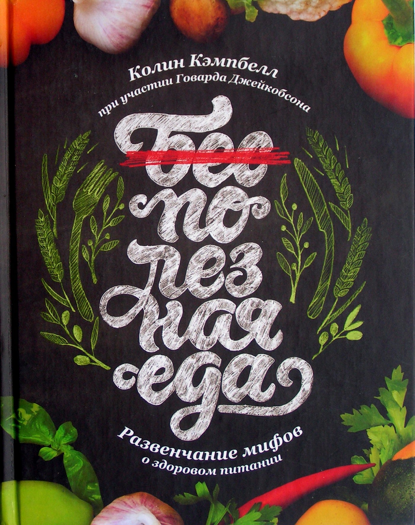 Colin Campbell „Sveikas maistas: sveikos mitybos mitų griovimas“