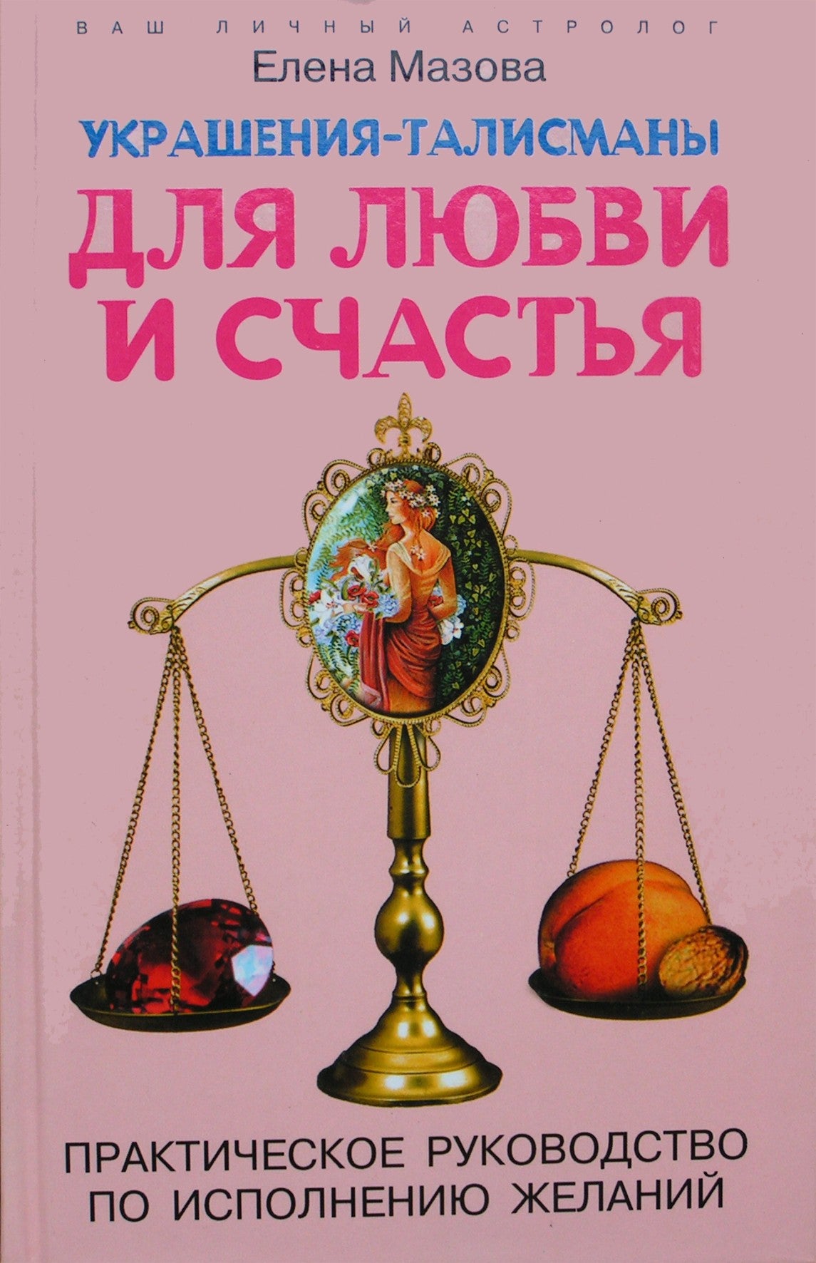 Елена Мазова "Украшения-талисманы для любви и счастья. Практическое руководство по исполнению желаний"