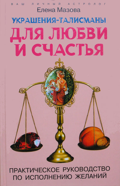 Elena Mazova "Papuošalai-talismanai meilei ir laimei. Praktinis norų išsipildymo vadovas"