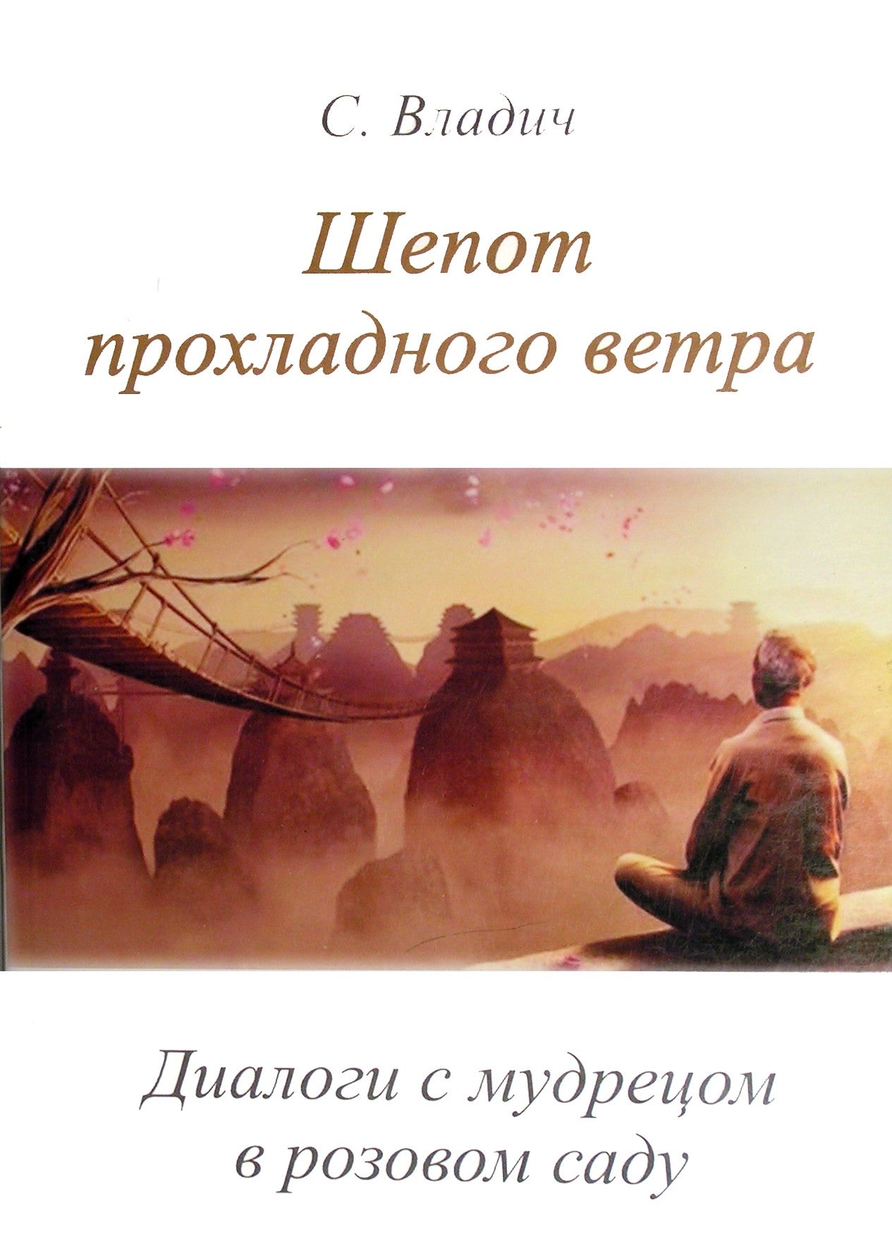 Sergejus Vladichas "Vėsaus vėjo šnabždesys. Dialogai su išminčiumi rožių sode"