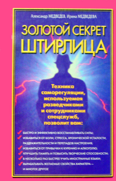 Aleksandras ir Irina Medvedevai "Auksinė Štirlico paslaptis. Tyrinėtojų savireguliacijos technika"