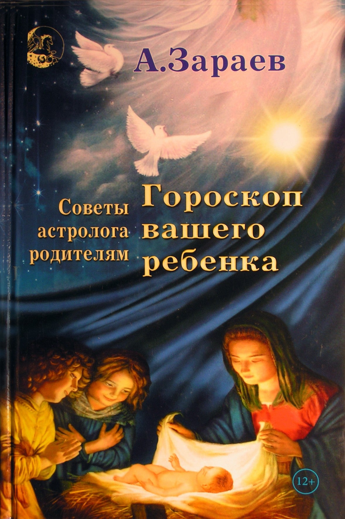 Александр Зараев "Гороскоп вашего ребенка. Советы астролога родителям"